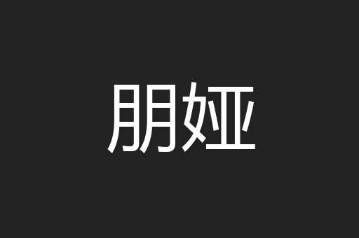 朋娅
