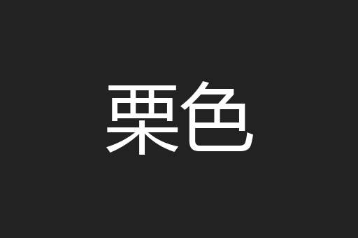 栗色