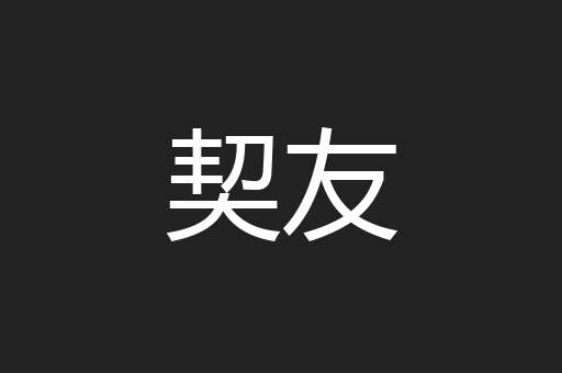 契友