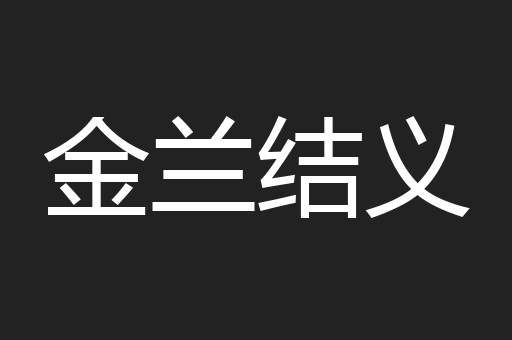 金兰结义