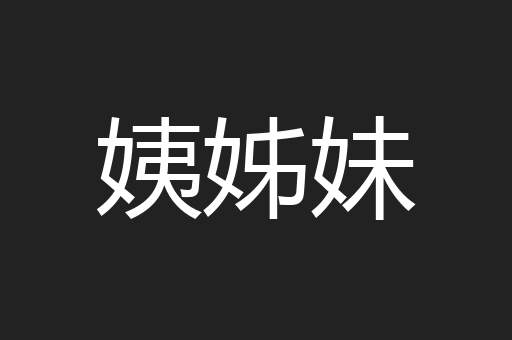 姨姊妹