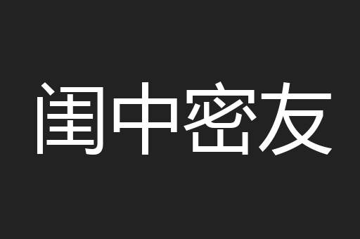 闺中密友