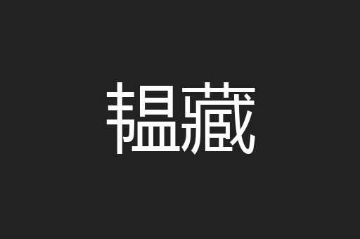韫藏