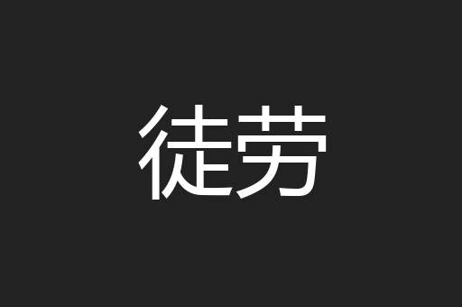 徒劳