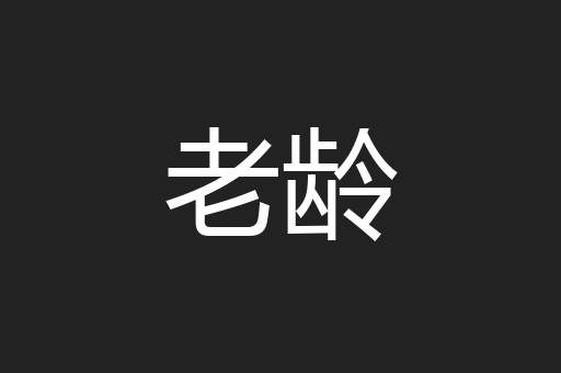 老龄