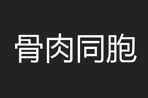 骨肉同胞