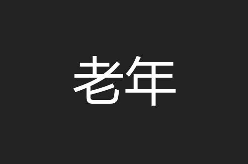 老年
