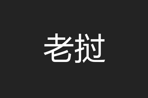 老挝