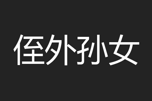侄外孙女