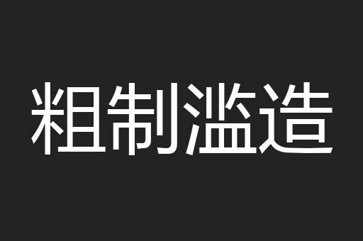 粗制滥造