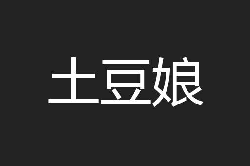 土豆娘