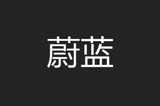 蔚蓝