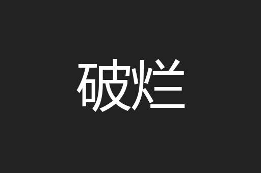破烂
