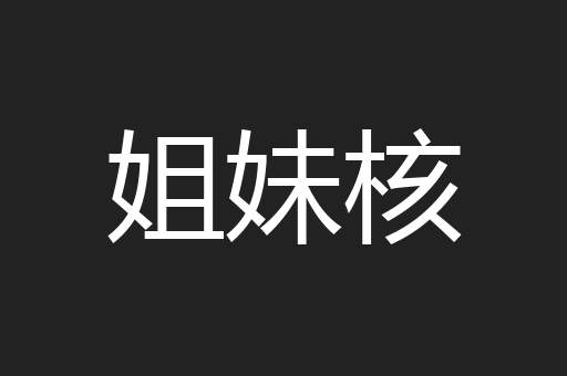 姐妹核