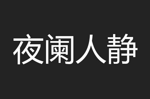 夜阑人静