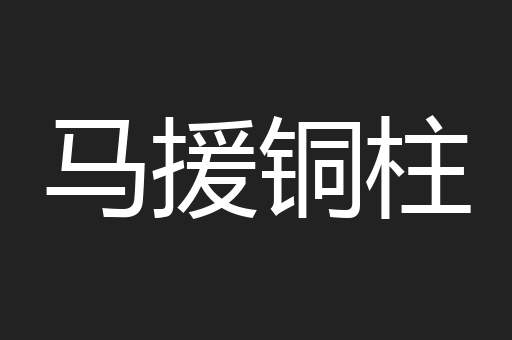 马援铜柱