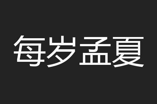 每岁孟夏