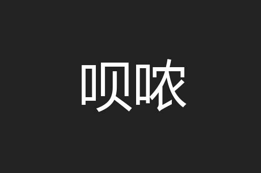 呗哝