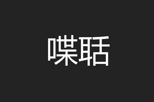喋聒