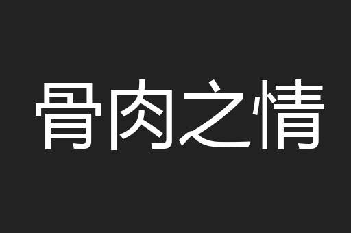 骨肉之情