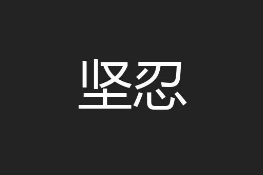 坚忍