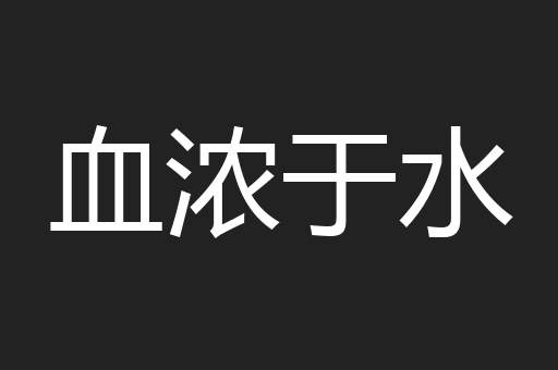 血浓于水