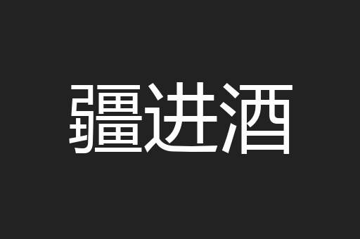 疆进酒