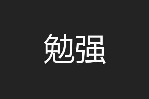 勉强