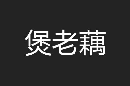 煲老藕