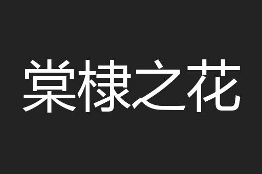 棠棣之花