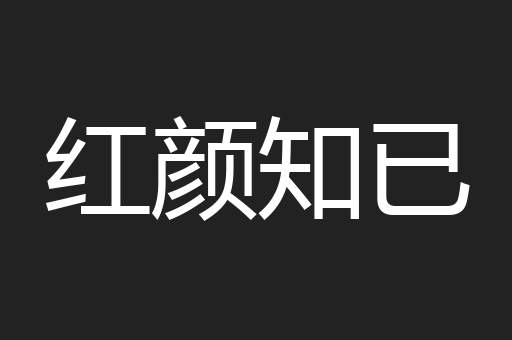红颜知已