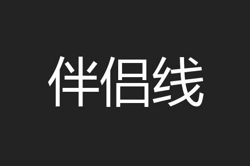 伴侣线