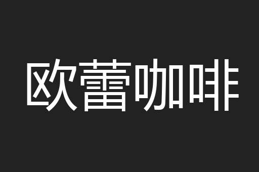 欧蕾咖啡
