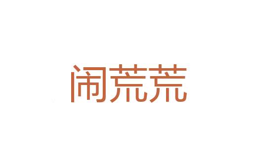 不懈