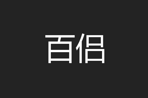 百侣