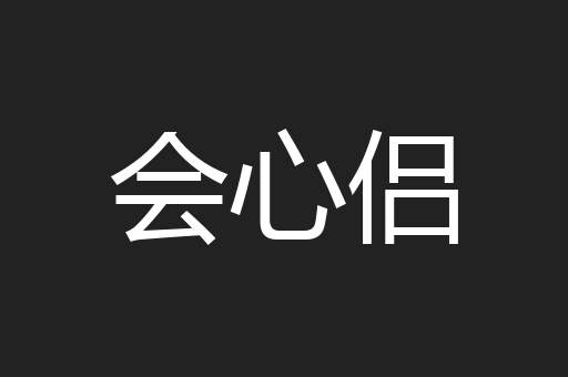 会心侣