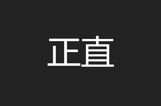 正直