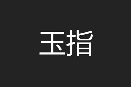 玉指