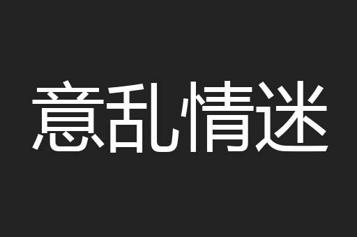 意乱情迷