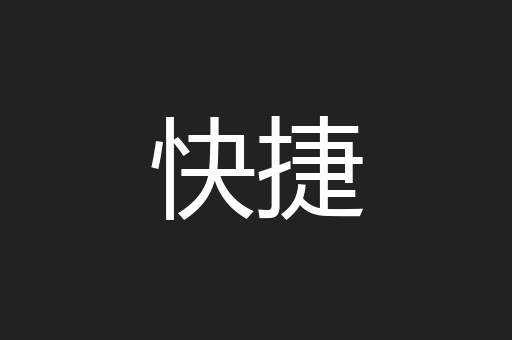快捷