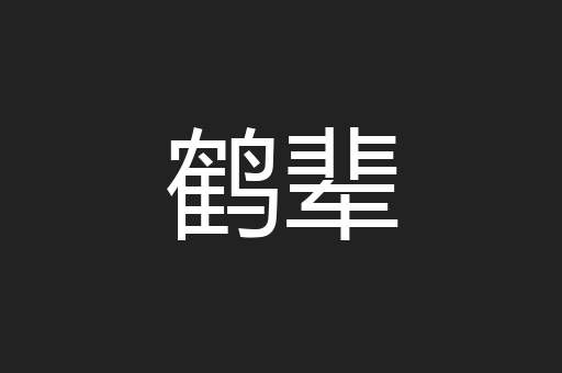 鹤辈