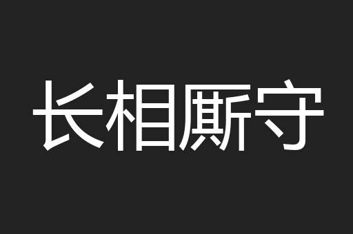长相厮守