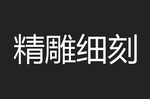 精雕细刻
