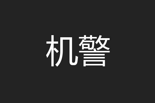 机警