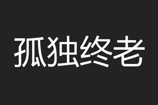 孤独终老