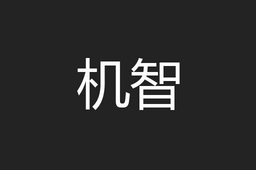 机智
