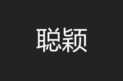 聪颖