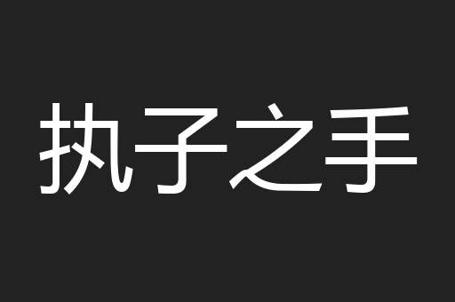 执子之手
