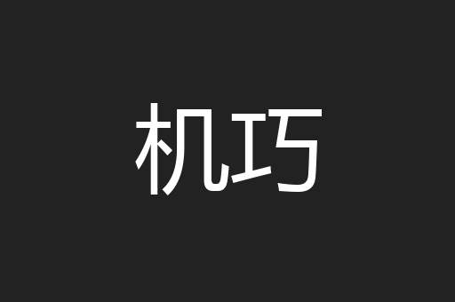 机巧