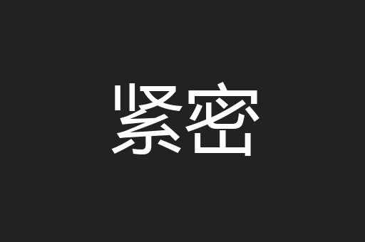 紧密